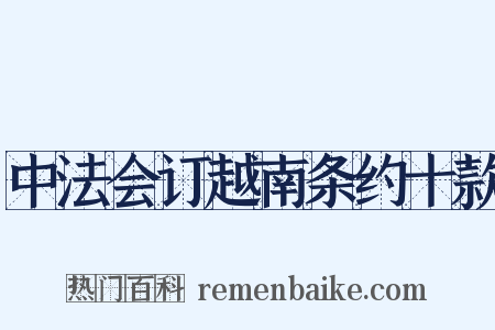 中法会订越南条约十款是什么意思的图片